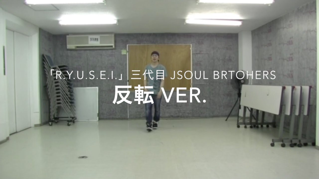 フル Full 反転ver ダンス 三代目 Jsoul Brothers R Y U S E I Youtube