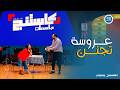 كاستنج 2 عرض كوميدي مختلف ومميز من امنية وبودا قدروا يبهروا بيه لجنة التحكيم كاستنج 2 عرض كوميدي مختلف ومميز من امنية وبودا قدروا يبهروا بيه لجنة التحكيم