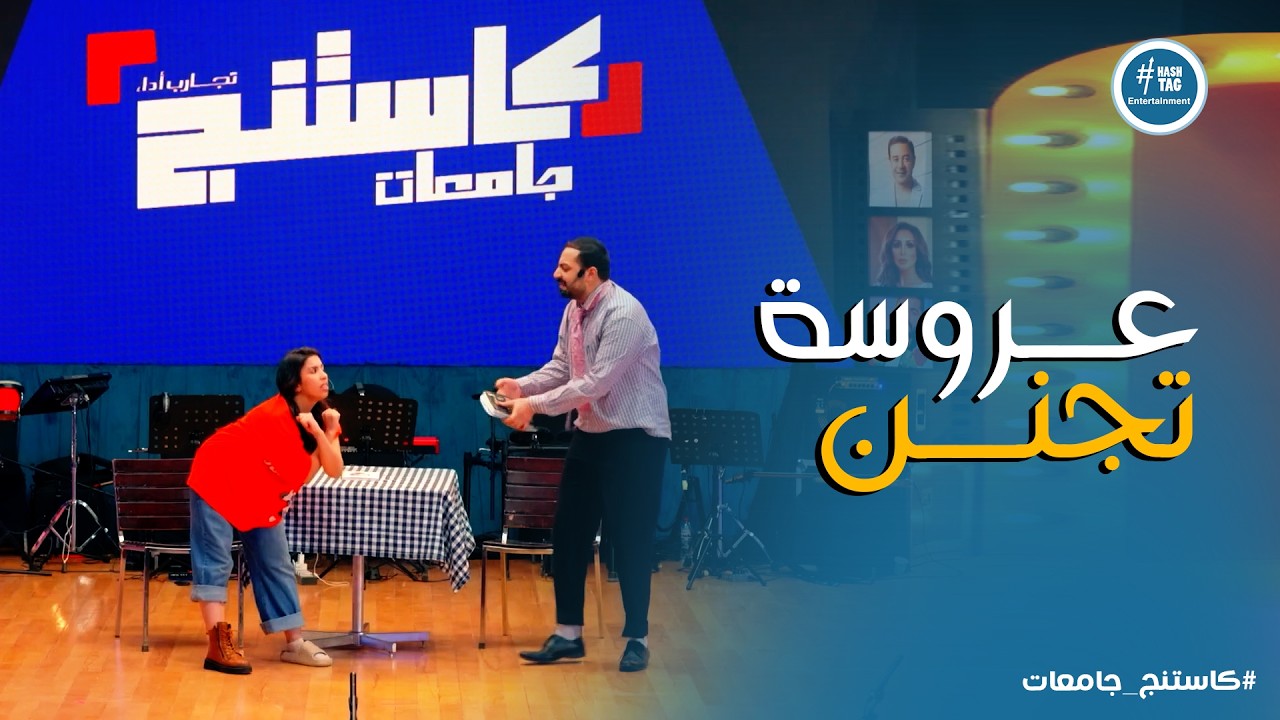 كاستنج 2 | عرض كوميدي مختلف ومميز من امنية وبودا قدروا يبهروا بيه لجنة التحكيم