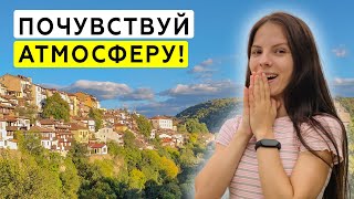 Атмосферная прогулка по старому городу Велико-Тырново