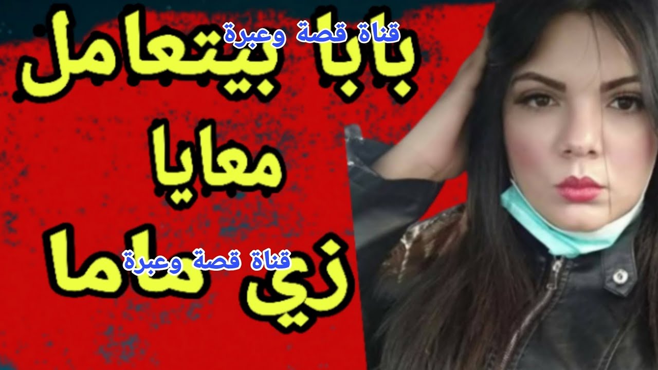 رجعت مطلقة وبابا بيعاملني زي ماما