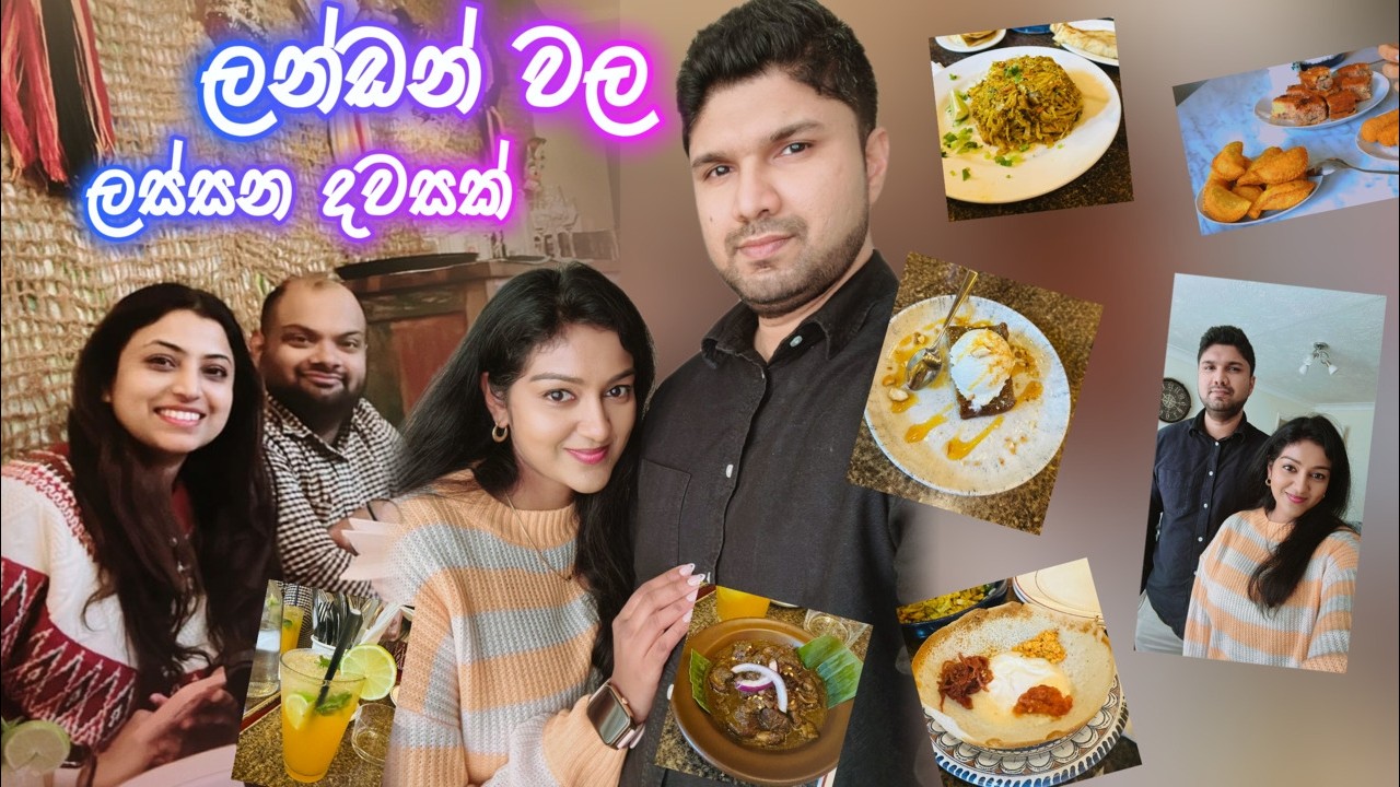 ලන්ඩන් තියන ලංකාවේ රස කෑම කඩේ 🇬🇧 Machan Kitchen Sri Lankan Food 😍 යාලුවෝ එක්ක ලස්සන දවසක් 🥰