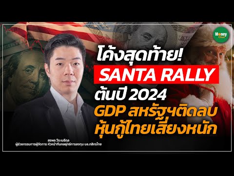 โค้งสุดท้าย! SANTA Rally ต้นปี 2024 GDP สหรัฐฯ ติดลบ หุ้นกู้ไทยเสี่ยงหนัก 