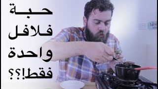 (واحدة تكفي) ??  الفلافل المصرية VS. ?? الفلافل الأردنية