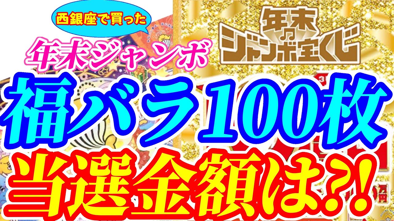 西銀座チャンスセンターで買った年末ジャンボ100枚(福バラ)一体いくら