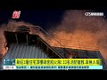 新莊3層住宅頂樓鴿舍陷火海！　33名消防搶救.幸無人傷｜華視新聞 20260921 @CtsTw