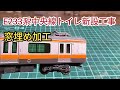 中央線E233系 KATO 旧製品に窓埋め加工　[鉄道模型]