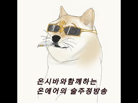 온에어 방송 하이라이트!!!(주의 약빤 영상 입니다!!)