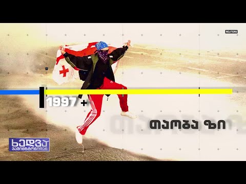 თაობათა არჩევანი - \"არა რუსულ კანონს\"