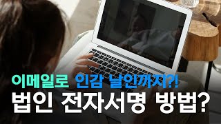 이메일로 인감날인까지?! 법인 사업자 전자계약 작성방법 (feat.위드싸인)