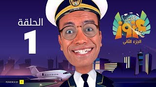 الكابتن عزوز الجزء الثاني - الحلقة 1 الأولى | عزوز في مهمة رسمية | Captain Azzouz Series