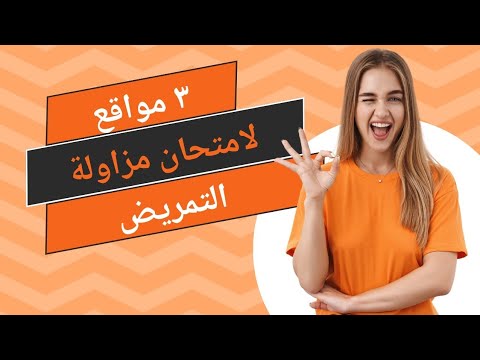 أسئلة إمتحان مزاولة مهنة التمريض