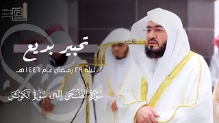 تحبير بديع من سورة الضحى إلى سورة الكوثر للشيخ د. بندر بليلة ~ ليلة 29 مرئية كاملة رمضان 1446هـ