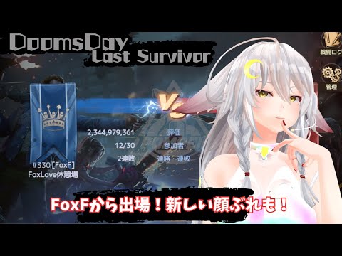 【ドゥームズデイ：ラストサバイバー：DoomsDays】FoxFからポンペイです！今日も勝ちたいなー：Pompeii【vtuber/tukky】