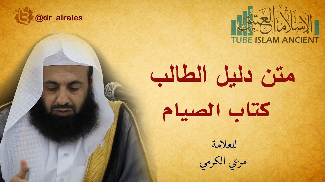 شرح كتاب الصيام من دليل الطالب للدكتور عبد العزيز بن ريس الريس