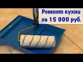 БЮДЖЕТНЫЙ и быстрый РЕМОНТ КУХНИ своими руками