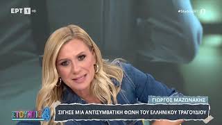 Χρήστος Φερεντίνος και Κατερίνα Καραβάτου για τον θάνατο του Γιώργου Μαζωνάκη
