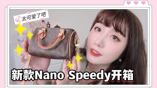 Lv Nano Speedy新款真香王炸款买来送妈妈全面测评容量实测又可爱又能装母亲节快乐 Unboxing Lv Nano Speedy