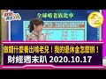 做錯什麼養出啃老兒！  我的退休金怎麼辦！2020.10.17【財經週末趴 全集】