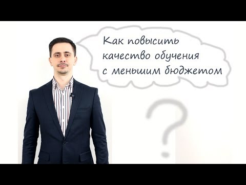 Как повысить качество обучения?