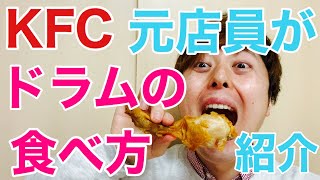 ケンタッキー元店員がドラムの食べ方を紹介