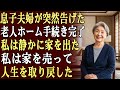 息子夫婦は突然こう言った。「老人ホームの手続き、もう終わったよ」その夜、私は静かに家を出て、家を売り、縁を切り、自由な人生を選んだ。