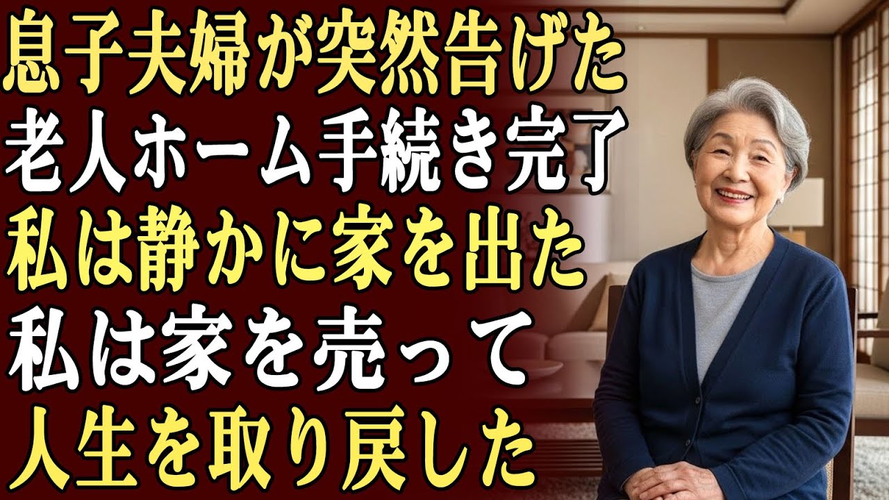 息子夫婦は突然こう言った。「老人ホームの手続き、もう終わったよ」その夜、私は静かに家を出て、家を売り、縁を切り、自由な人生を選んだ。