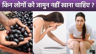 Jamun Side Effects In Hindi: जामुन किन लोगों को नहीं खाना चाहिए, Constipation से लेकर Pimple तक..