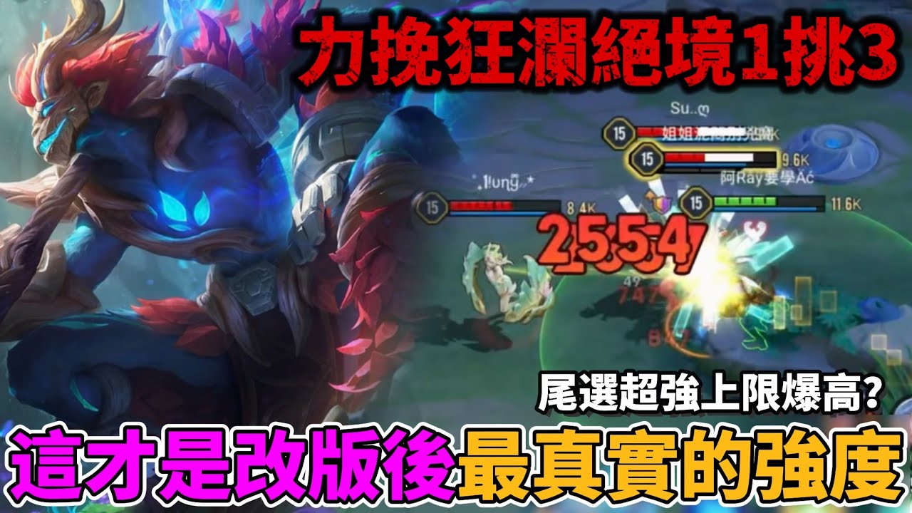 【Mico】令後排聞風喪膽超級野亡🔥改版後最真實評測❗️這角色究竟有沒有料呢｜傳說對決