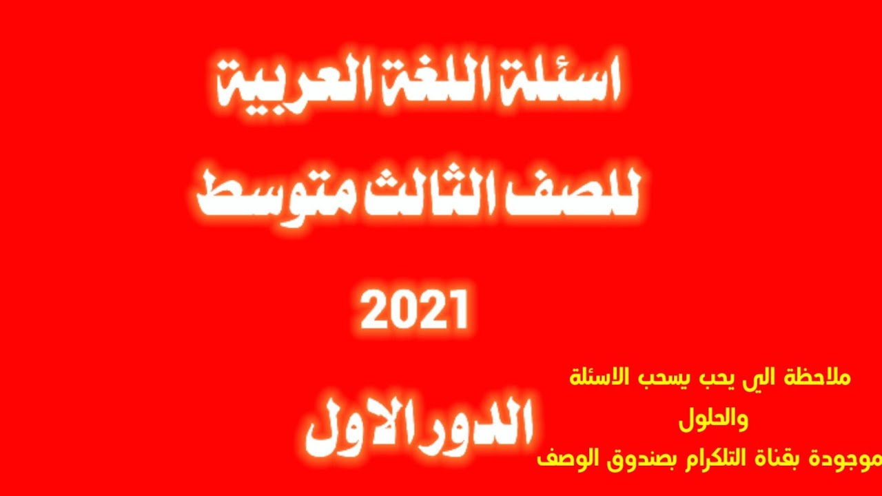 أسئلة اللغة العربية للصف الثالث متوسط الدور الاول 2021 المرشحة والمهمة