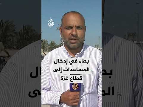 معبر كيسوفيم شرق مدينة دير البلح يشهد بطئا في إدخال المساعدات الإنسانية