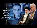 اولتیماتوم دو هفته ای ترامپ به خامنه ای حزب الله و حشدالشعبی در پاسخ به سه شرط موشعلی 