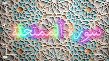 تلاوة خاشعة لسورة الممتحنة📖✨
