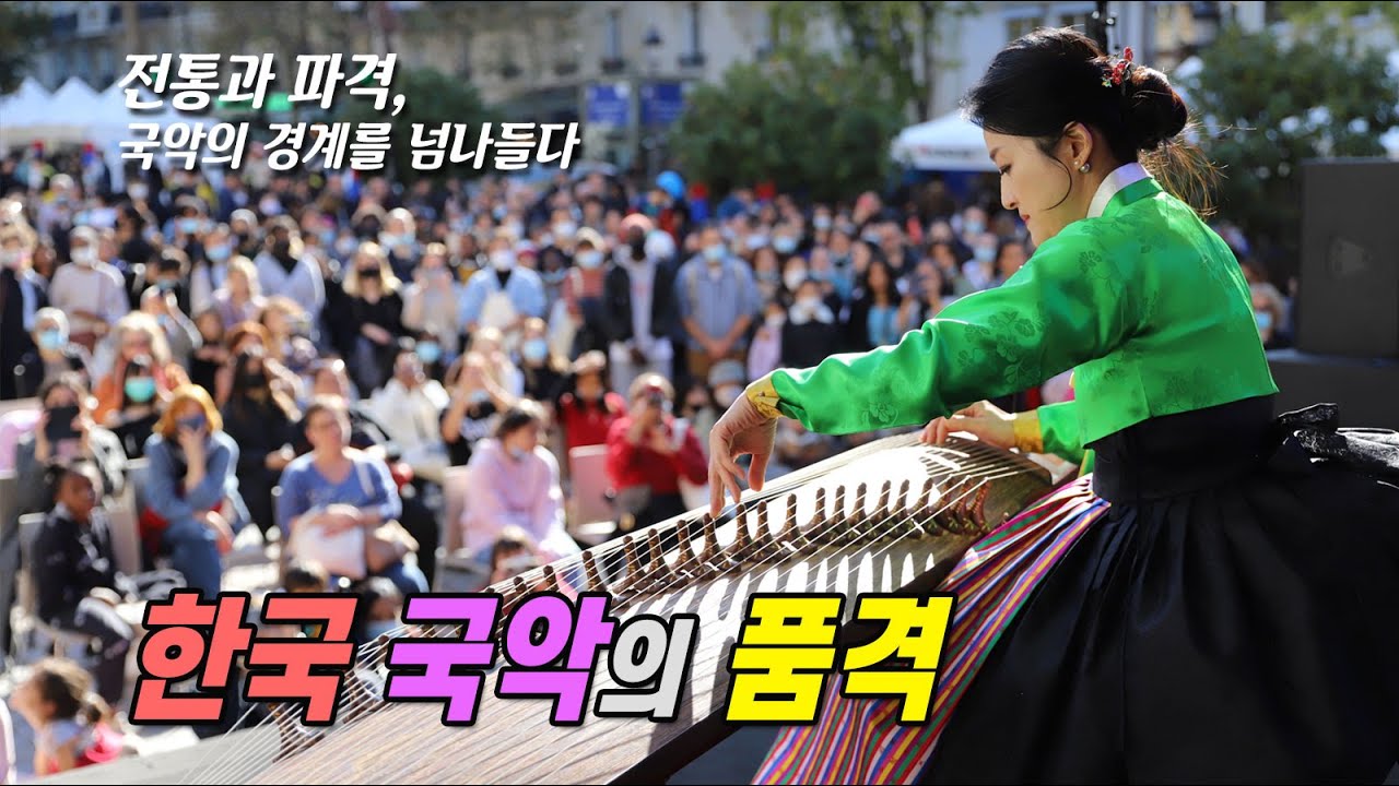 파리에서 선보인 국립국악관현악단 수석연주자들 환상의 콜라보에 환호하는 파리 시민들