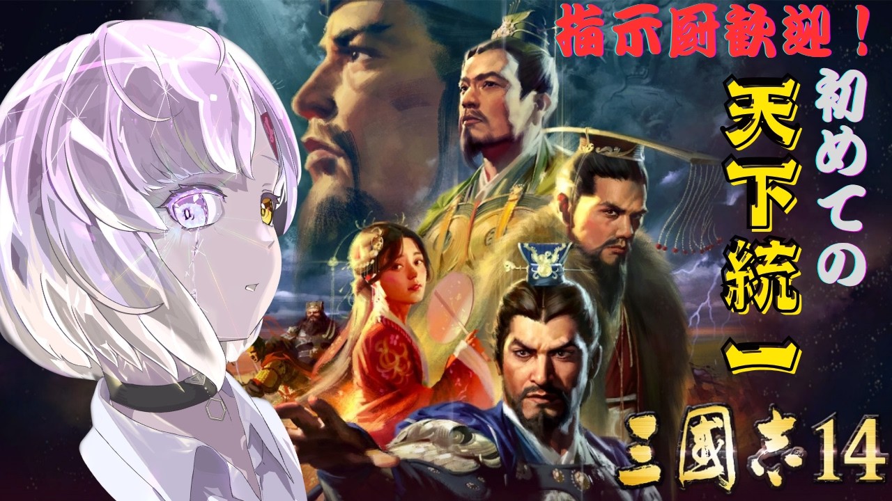 【三国志14】指示厨歓迎！ミリしら初見攻略☆目指せ天下統一！②【甘噛あめ/ぶいぱい】