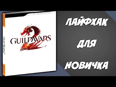 Видео: Guild Wars 2. ЛАЙФХАК ДЛЯ НОВИЧКА!