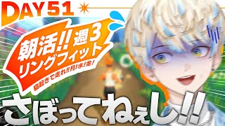 【リングフィット】DAY51 ささささ、さぼってねぇしぃ？？？【にじさんじ/緋八マナ】