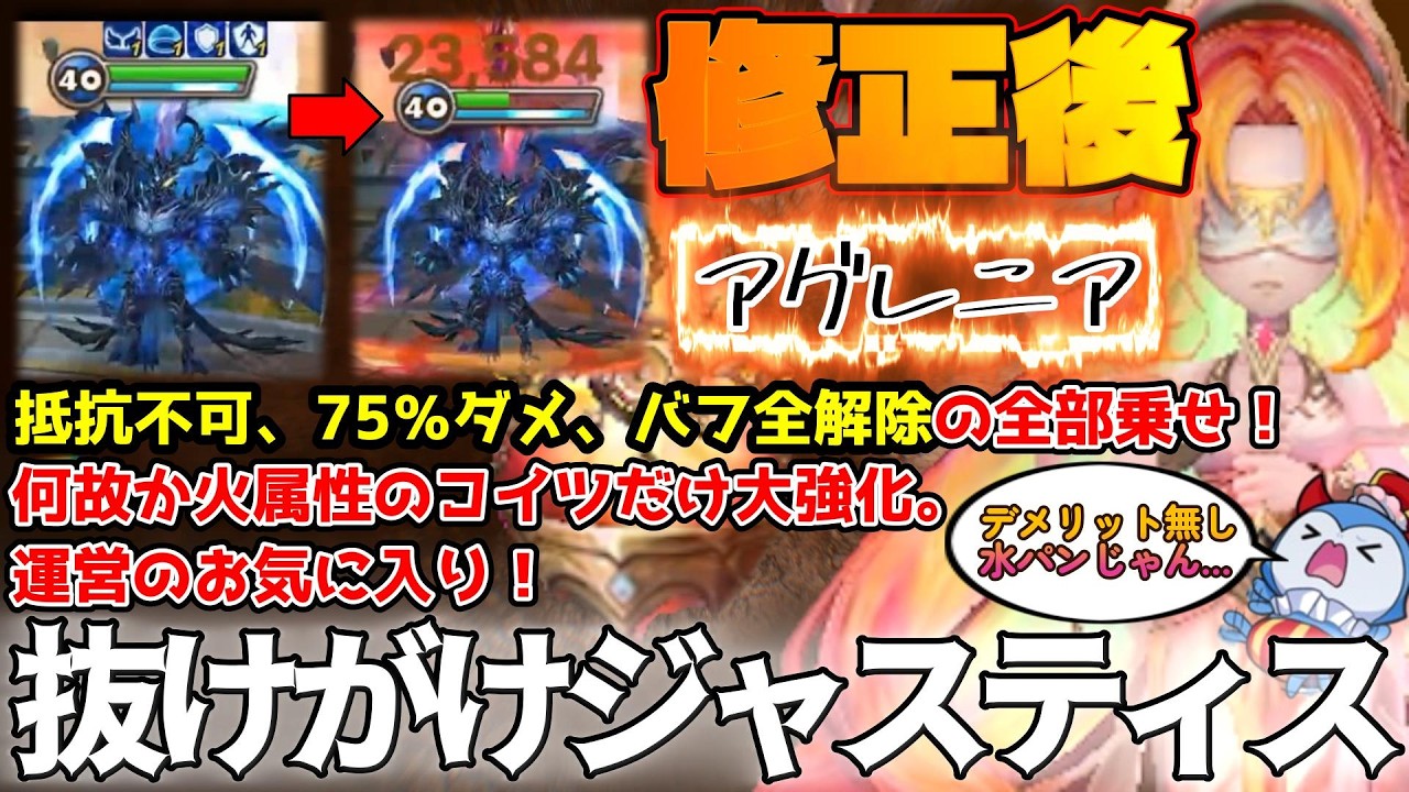 ガチ強いから見て。修正後「アグレニア」が再々の強化で完全に化けました!!!抵抗不可で水パンの上位互換スキルと化した†強制執行† バレる前に使え。【サマナーズウォー】