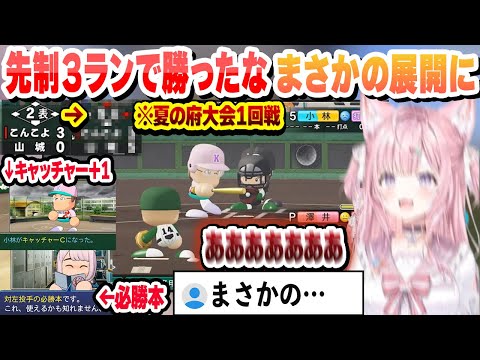 【 #ホロライブ甲子園2025 】幸先よく必勝本をゲットするもモブの小林にキャッチャー運を使い、夏の府大会1回戦に挑んだ結果 こより1日目まとめ【ホロライブ/切り抜き/博衣こより】