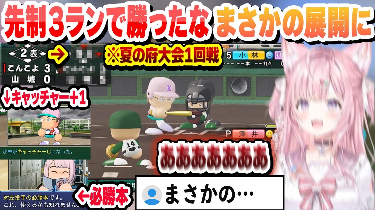 【 #ホロライブ甲子園2025 】幸先よく必勝本をゲットするもモブの小林にキャッチャー運を使い、夏の府大会1回戦に挑んだ結果　こより1日目まとめ【ホロライブ/切り抜き/博衣こより】