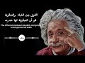 يجب أن تشاهد هذا فيديو قبل سنة 25 حكم اينشتاين عن العقل والتفكير 
