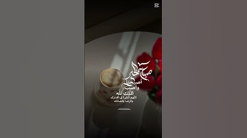#ذكر_الله #اكسبلور #استغفر_الله #لايك #المصحف #اذكار_الصباح #صباح_الخير