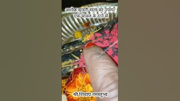अशोक सुन्दरी माता का उपाय एक चावल के दाने से #pradeepmishra #mahadev #upay #shivpuran #shiv #shorts