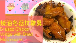 《放工快煮》懶人系列 蠔油冬菇炆雞翼 Braised Chicken Wings with Dried Mushrooms