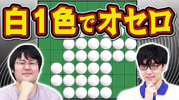 【白って1色しかないねん】超記憶オセロ【2色あってくれ】