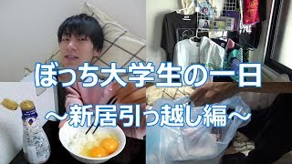 ぼっち大学生の1日～新居編～