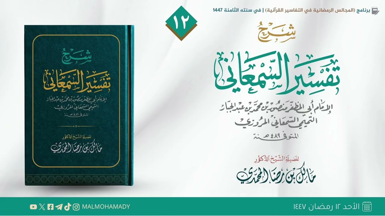  التعليق على تفسير السمعاني (12) | الشيخ د. مالك المحمدي