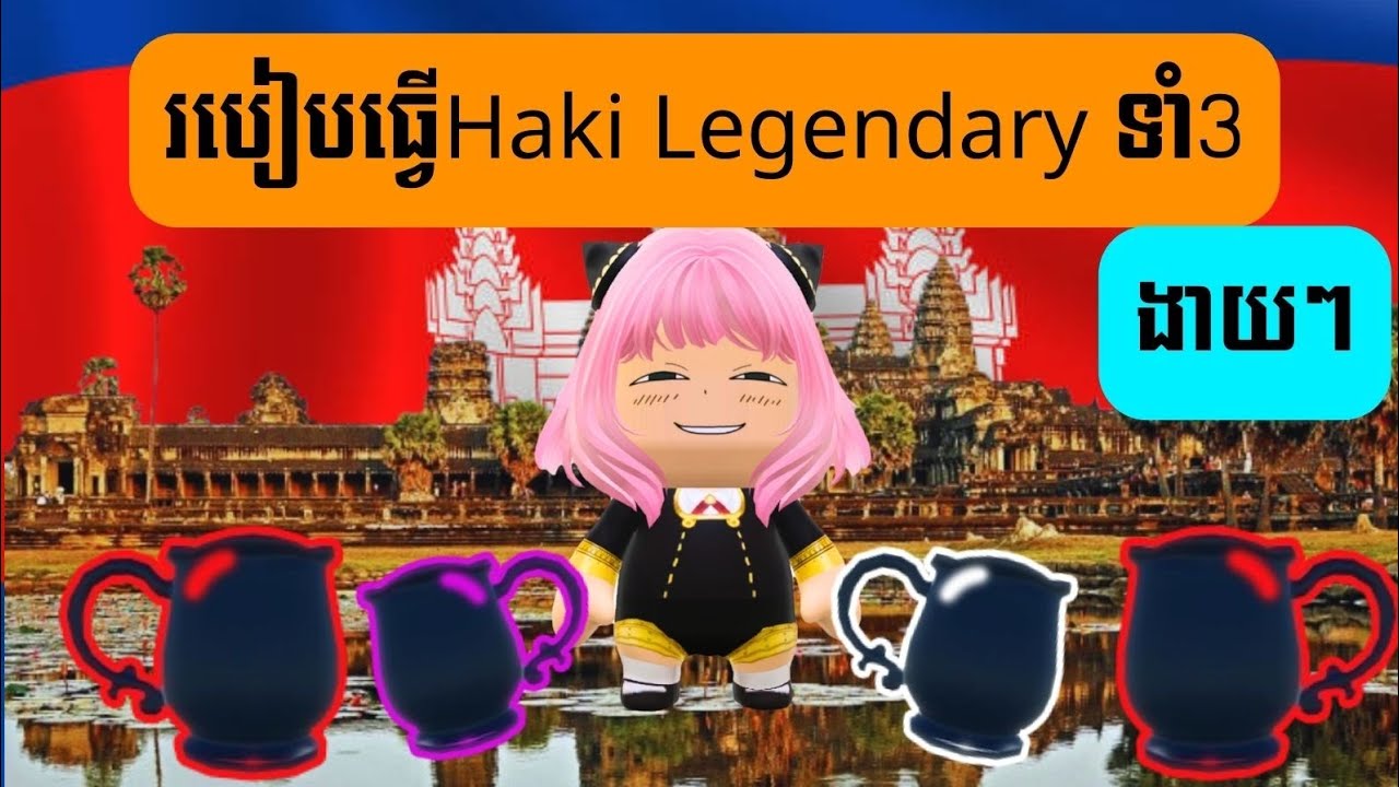 របៀបធ្វើ Haki Legendary 3ពណ៌ ❤️🤍🩷