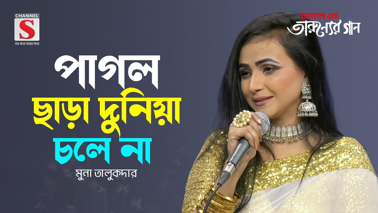 পাগল ছাড়া দুনিয়া চলে না | Pagol Chara Duniya Chole Na | Muna Talukdar | Tarunner Gaan