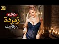 الفيلم الممنوع من العرض زمــردة بطولة بـامــيـلا كـيـك كامل علي اليوتيوب 4k 